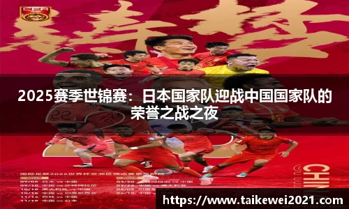 2025赛季世锦赛：日本国家队迎战中国国家队的荣誉之战之夜