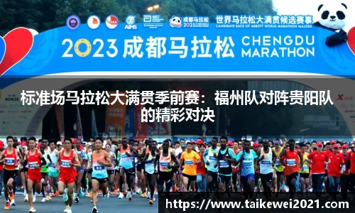 标准场马拉松大满贯季前赛：福州队对阵贵阳队的精彩对决