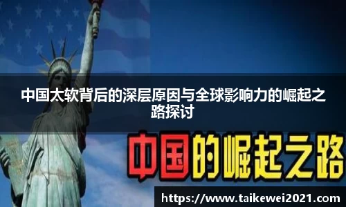 中国太软背后的深层原因与全球影响力的崛起之路探讨