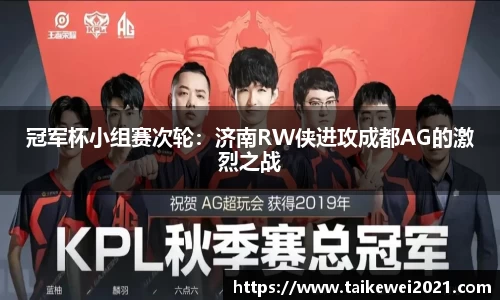 冠军杯小组赛次轮：济南RW侠进攻成都AG的激烈之战