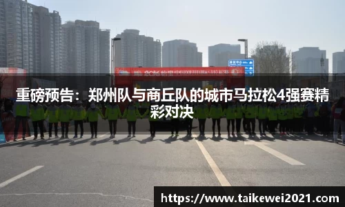 重磅预告：郑州队与商丘队的城市马拉松4强赛精彩对决