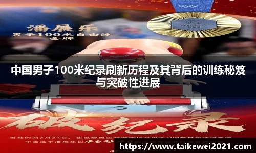 中国男子100米纪录刷新历程及其背后的训练秘笈与突破性进展