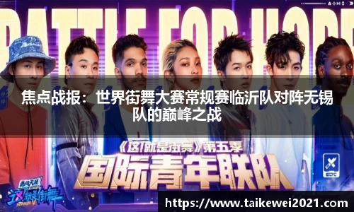 焦点战报：世界街舞大赛常规赛临沂队对阵无锡队的巅峰之战