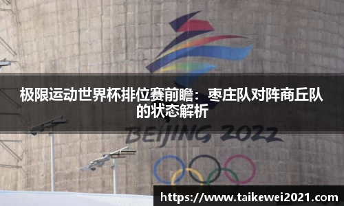 极限运动世界杯排位赛前瞻：枣庄队对阵商丘队的状态解析