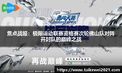 焦点战报：极限运动联赛资格赛次轮佛山队对阵开封队的巅峰之战