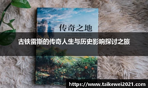 古铁雷斯的传奇人生与历史影响探讨之旅