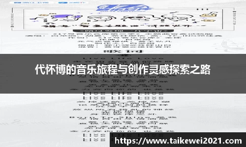 代怀博的音乐旅程与创作灵感探索之路
