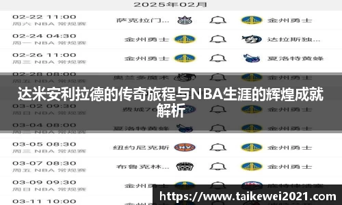 达米安利拉德的传奇旅程与NBA生涯的辉煌成就解析